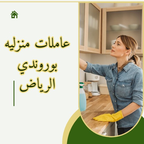 عاملة بوروندية بالشهر