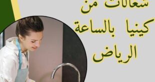 شغالات اوغنديات بالشهر الرياض