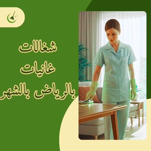 عاملة منزلية بالشهر الرياض