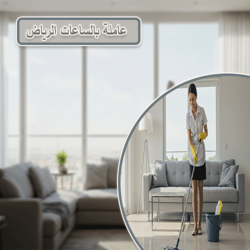 عاملة بالساعات الرياض
