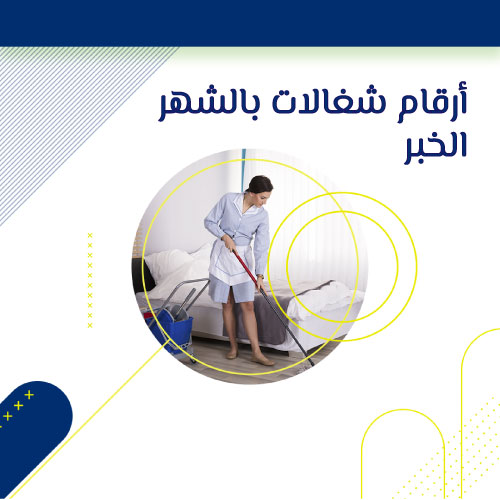 مكتب يأجر شغالات بالشهر الخبر